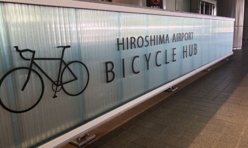 広島空港サイクルハブ（組立スペース）